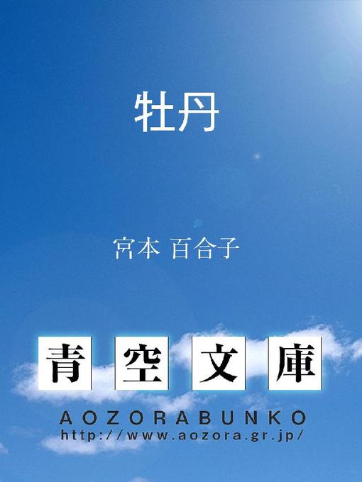 Title details for 牡丹 by 宮本百合子 - Available